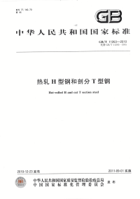 GBT11263-2010热轧H型钢和剖分T型钢.pdf