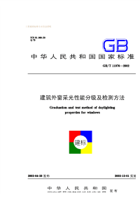 GBT11978-2002建筑外窗采光性能分级及检测方法.pdf