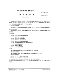 GBT1190-1991工程机械轮胎.pdf