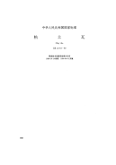 GBT11710-1989粘土瓦.pdf