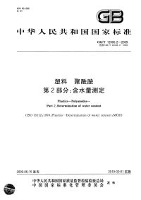 GBT12006.2-2009塑料聚酰胺第2部分含水量测定.pdf