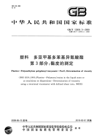 GBT12009.3-2009塑料多亚甲基多苯基异氰酸酯第3部分黏度的测定.pdf