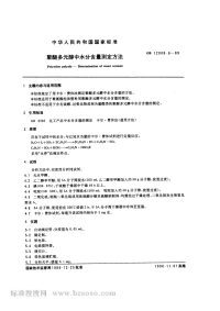 GBT12008.6-1989聚醚多元醇中水分含量测定方法.pdf