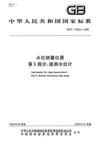 GBT11828.6-2008水位测量仪器遥测水位计.pdf