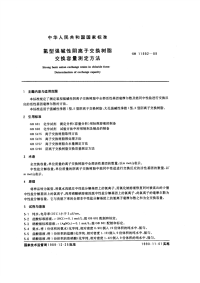 GBT11992-1989氯型强碱性阴离子交换树脂交换容量测定方法.pdf