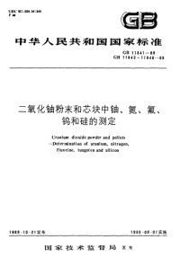 GBT11841-1989二氧化铀粉末和芯块中铀的测定硫酸亚铁还原-重铬酸钾氧化滴定法.pdf