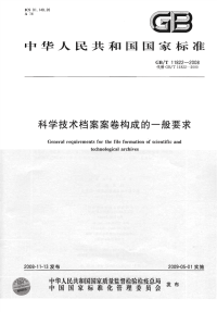 GBT11822-2008科学技术档案案卷构成的一般要求.pdf