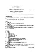 GBT11757-1989医用诊断X射线机曝光时间测试方法.pdf