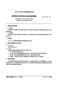 GBT12048-1989数字网内时钟和同步设备的进网要求.pdf