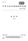 GBT11762-2006油菜籽.pdf