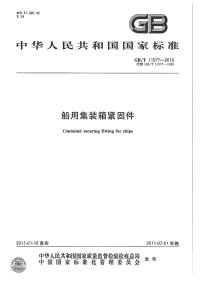 GBT11577-2010船用集装箱紧固件.pdf