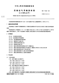 GBT1186-1992压缩空气用橡胶软管(2.5MPa以下).pdf