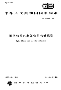 GBT11668-1989图书和其他出版物的书脊规则.pdf