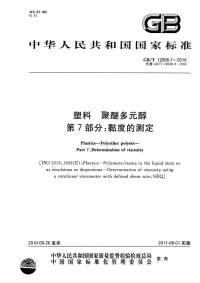 GBT12008.7-2010塑料聚醚多元醇黏度的测定.pdf