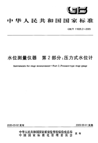 GBT11828.2-2002水位测量仪器.pdf