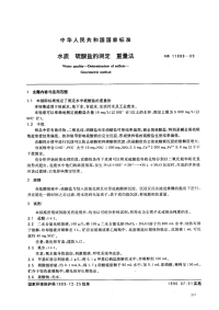 GBT11899-89水质硫酸盐的测定重量法.pdf