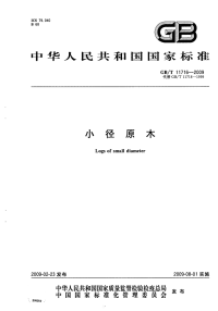 GBT11716-2009小径原木.pdf