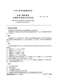 GBT11912-89水质镍的测定火焰原子吸收分光光度法.pdf