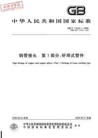 GBT11618.1-2008铜管接头第1部分钎焊式管件.pdf