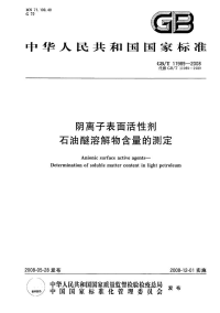 GBT11989-2008阴离子表面活性剂石油醚溶解物含量的测定.pdf