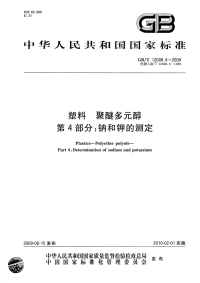 GBT12008.4-2009塑料聚醚多元醇第4部分钠和钾的测定.pdf