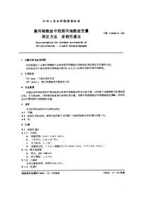 GBT12005.4-1989聚丙烯酰胺中残留丙烯酰胺含量测定方法液相色谱法.pdf