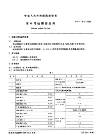 GBT11613-1989客车用硅酮密封剂.pdf