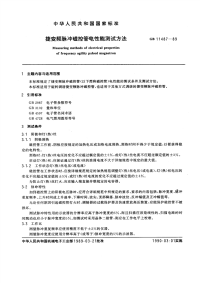 GBT11487-1989捷变频脉冲磁控管电性能测试方法.pdf