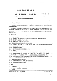 GBT11890-89水质苯系物的测定气相色谱法.pdf