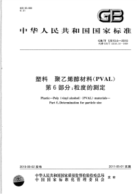 GBT12010.6-2010塑料聚乙烯醇材料(PVAL)粒度的测定.pdf