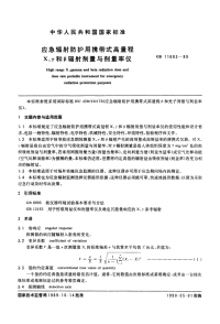 GBT11683-1989应急辐射防护用携带式高量程Χ、γ和β辐射剂量与剂量率仪.pdf