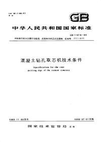 GBT11818-1989混凝土钻孔取芯机技术条件.pdf