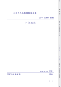 GBT11944-1989中空玻璃.pdf