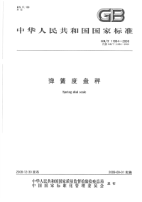 GBT11884-2008弹簧度盘秤.pdf