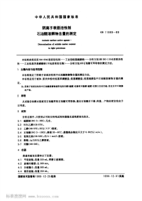 GBT11989-1989阴离子表面活性剂石油醚溶解物含量的测定.pdf