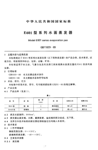 GBT11829-1989E601型系列水面蒸发器.pdf