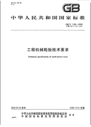 GBT1190-2009工程机械轮胎技术要求.pdf