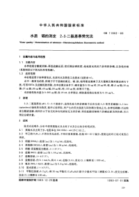 GBT11902-89水质硒的测定2，3-二氨基萘荧光法.pdf