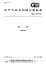 GBT11761-2006芝麻.pdf