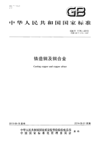 GBT1176-2013铸造铜及铜合金.pdf