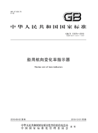 GBT11875-2010船用航向变化率指示器.pdf