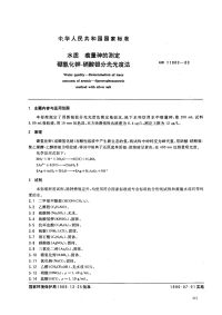 GBT11900-89水质痕量砷的测定硼氢化钾-硝酸银分光光度法.pdf