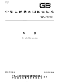 GBT11759-2008牛皮.pdf