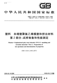 GBT12001.2-2008塑料未增塑聚氯乙烯模塑和挤出材料第2部分试样制备和性能测定.pdf