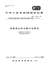 GBT11823-1989沥青混合料马歇尔试验仪.pdf