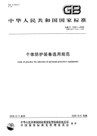 GBT11651-2008个体防护装备选用规范.pdf