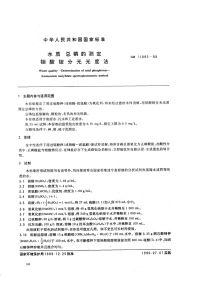 GBT11893-89水质总磷的测定钼酸铵分光光度法.pdf