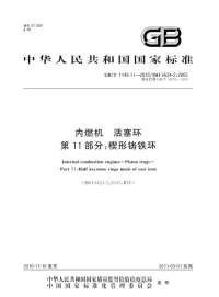 GBT1149.11-2010内燃机活塞环楔形铸铁环.pdf