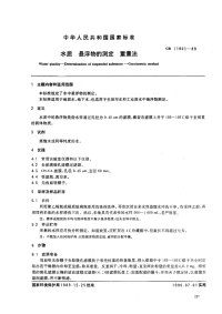 GBT11901-89水质悬浮物的测定重量法.pdf