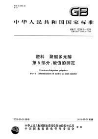 GBT12008.5-2010塑料聚醚多元醇酸值的测定.pdf